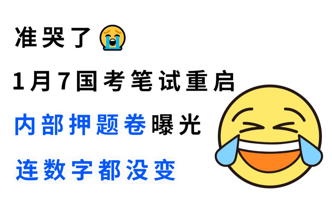 [图]1月7国考笔试重启 内部押题卷曝光 命中率200% 年年压年年中 题目连数字都没变 考场见一题秒一题的快乐你知道吗？1月7国考笔试官宣重启行政执法类行测申论押题