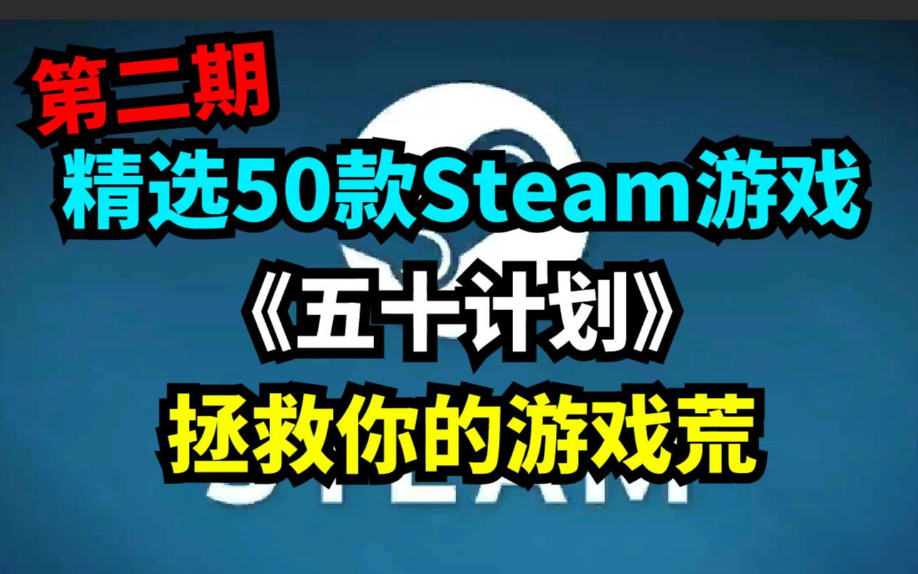 [图]Steam游戏推荐！精选50款steam游戏,拯救你的游戏荒！游戏推荐测评——《五十计划》第二期