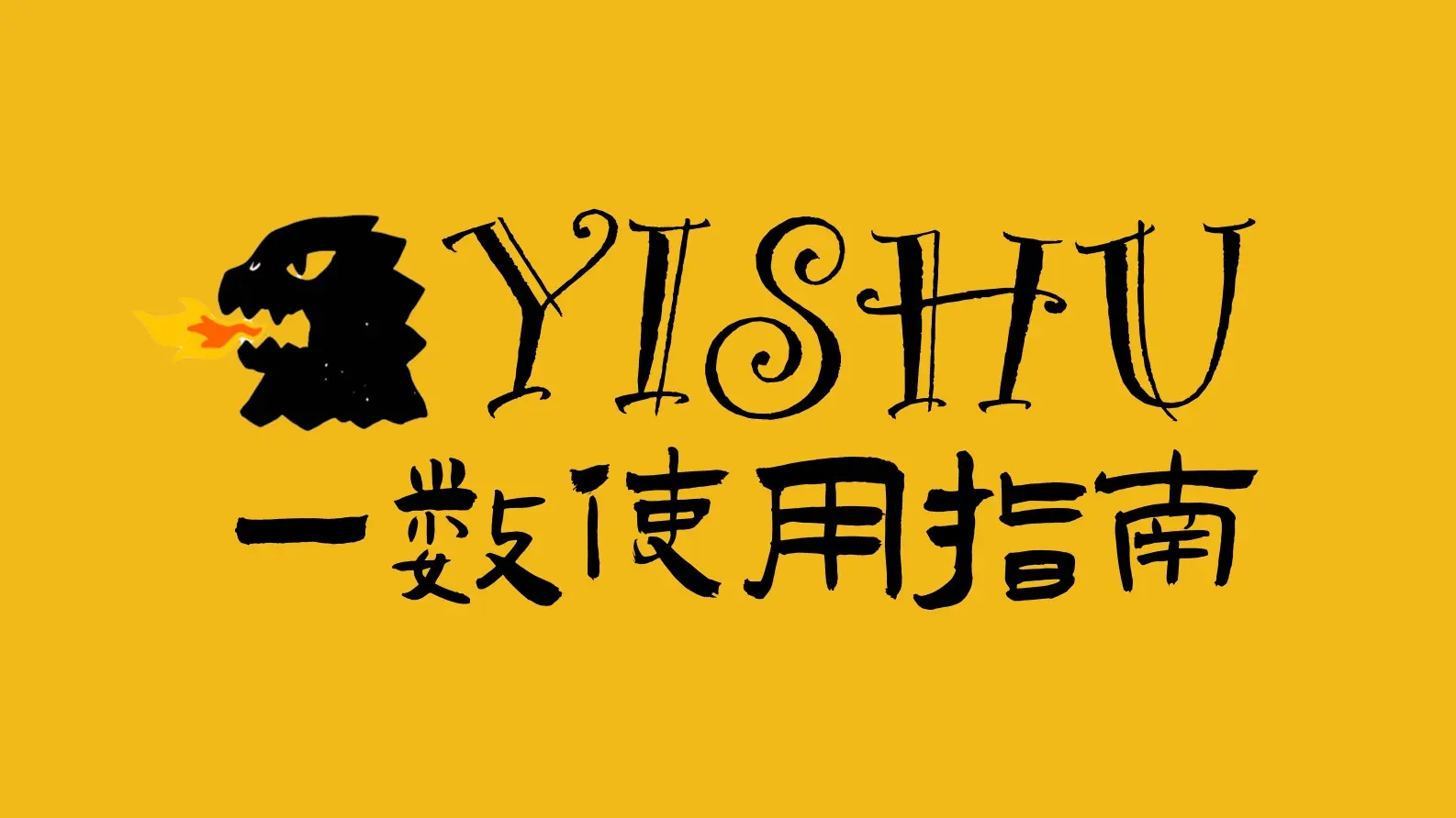 《一数科学使用指南》_哔哩哔哩_bilibili