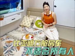 Download Video: 比亚迪方舱房车并不适合所有人，但值得你试乘试驾！