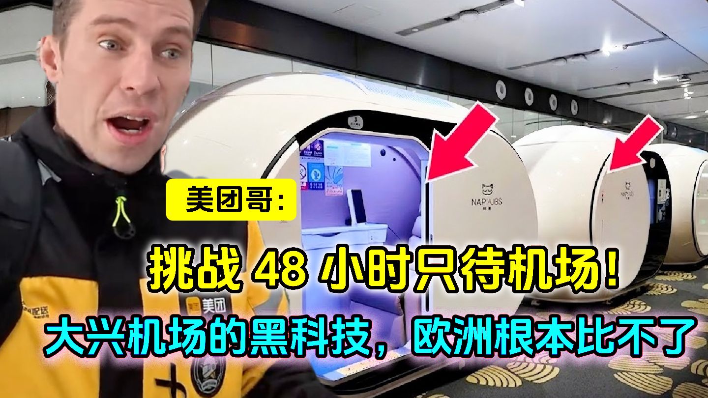 波兰美团哥在北京大兴国际机场睡眠舱 连续体验 48 小时 “航站楼生活”，全程记录真实感受与设施细节。