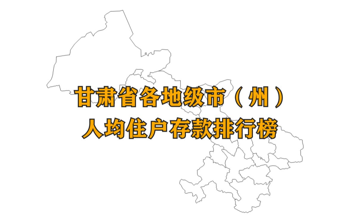 【数据可视化】甘肃省各地级市州人均住户存款排名,看看哪里的人最有钱哔哩哔哩bilibili