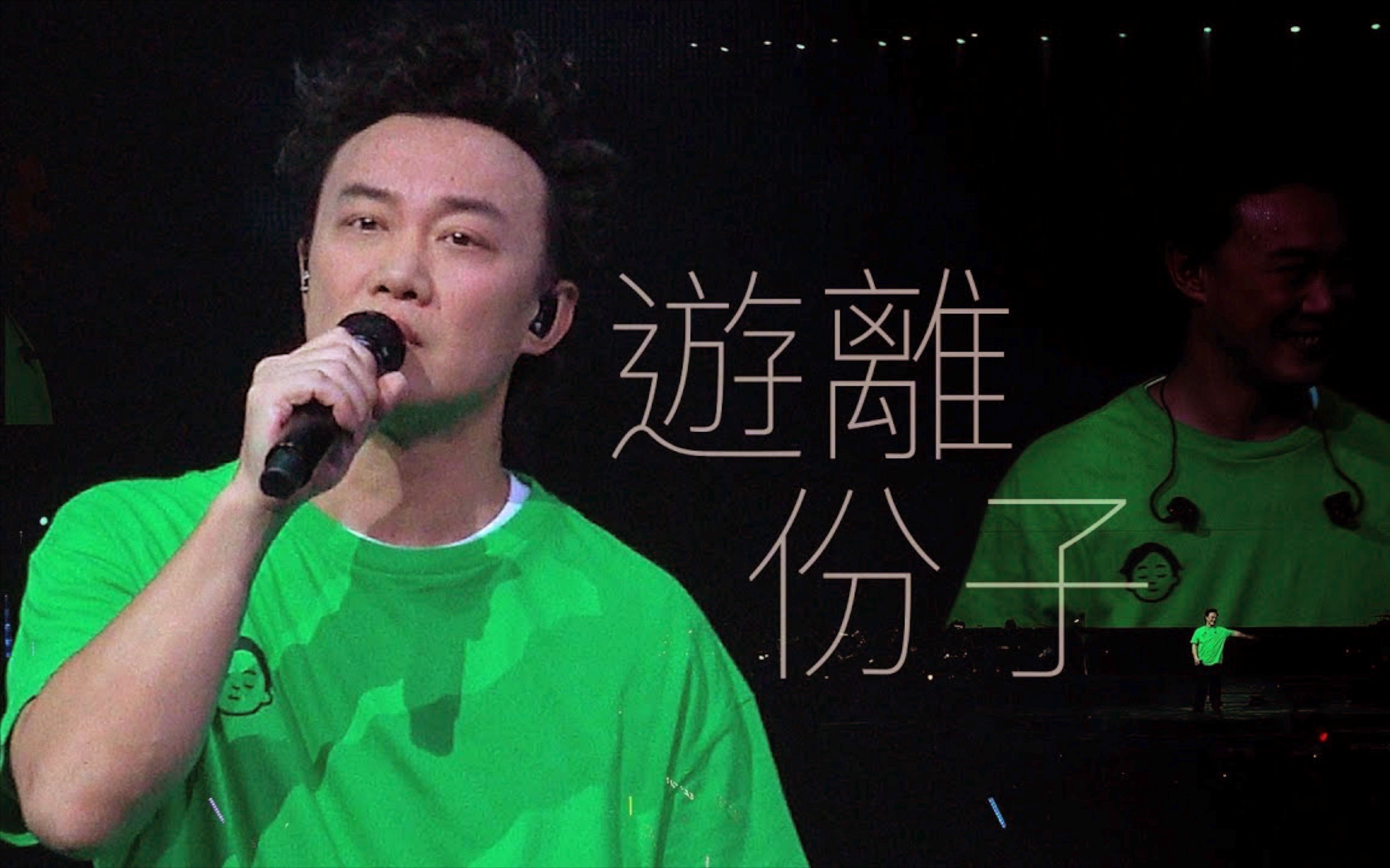 [图]【红馆演唱会2022】陈奕迅演绎出道专辑曲目《游离份子》