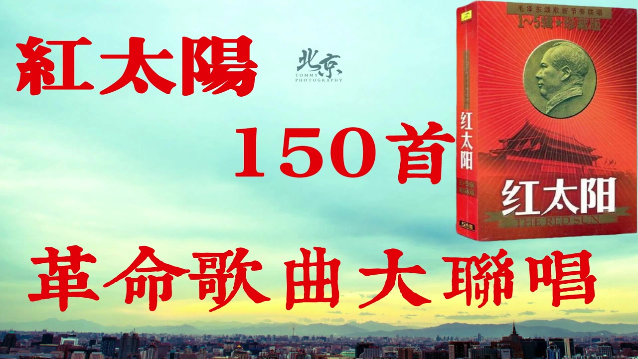 [图]红太阳革命歌曲大联唱，150首老歌204分钟