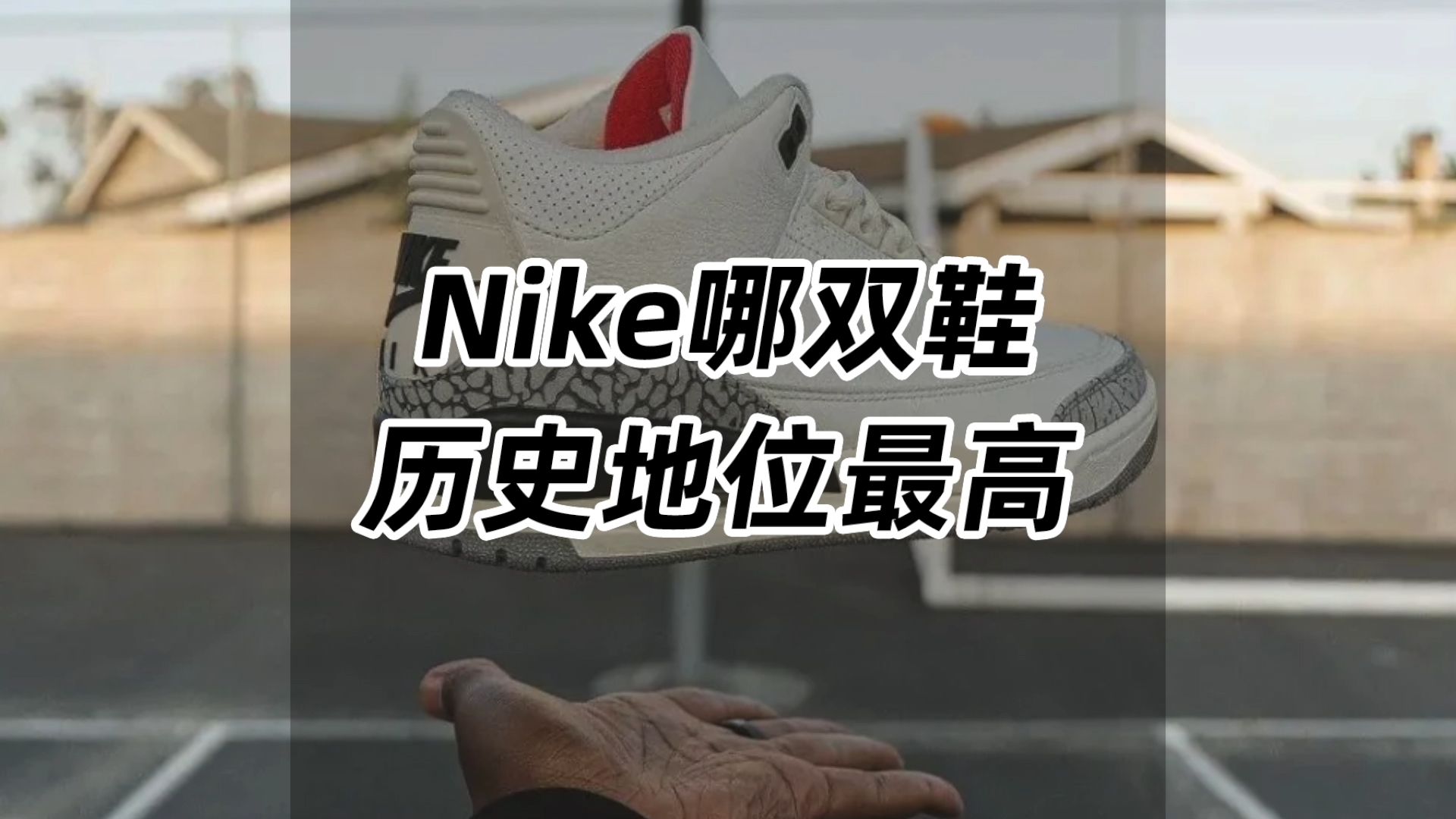 Nike哪双鞋,历史地位最高?哔哩哔哩bilibili