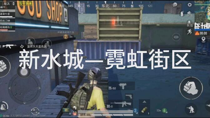 和平精英新水城