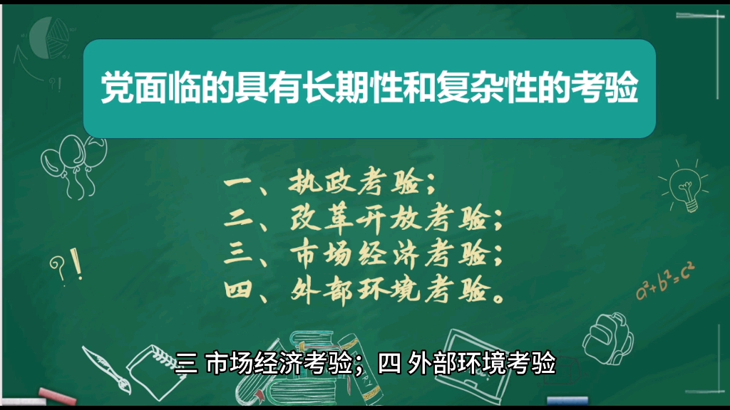 党面临的具有长期性和复杂性的考验包括哪些呢?哔哩哔哩bilibili