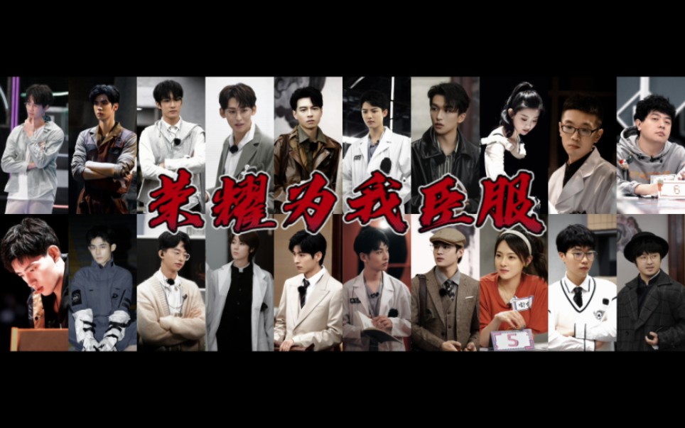 【名学群像】【高燃混剪】荣耀为我臣服