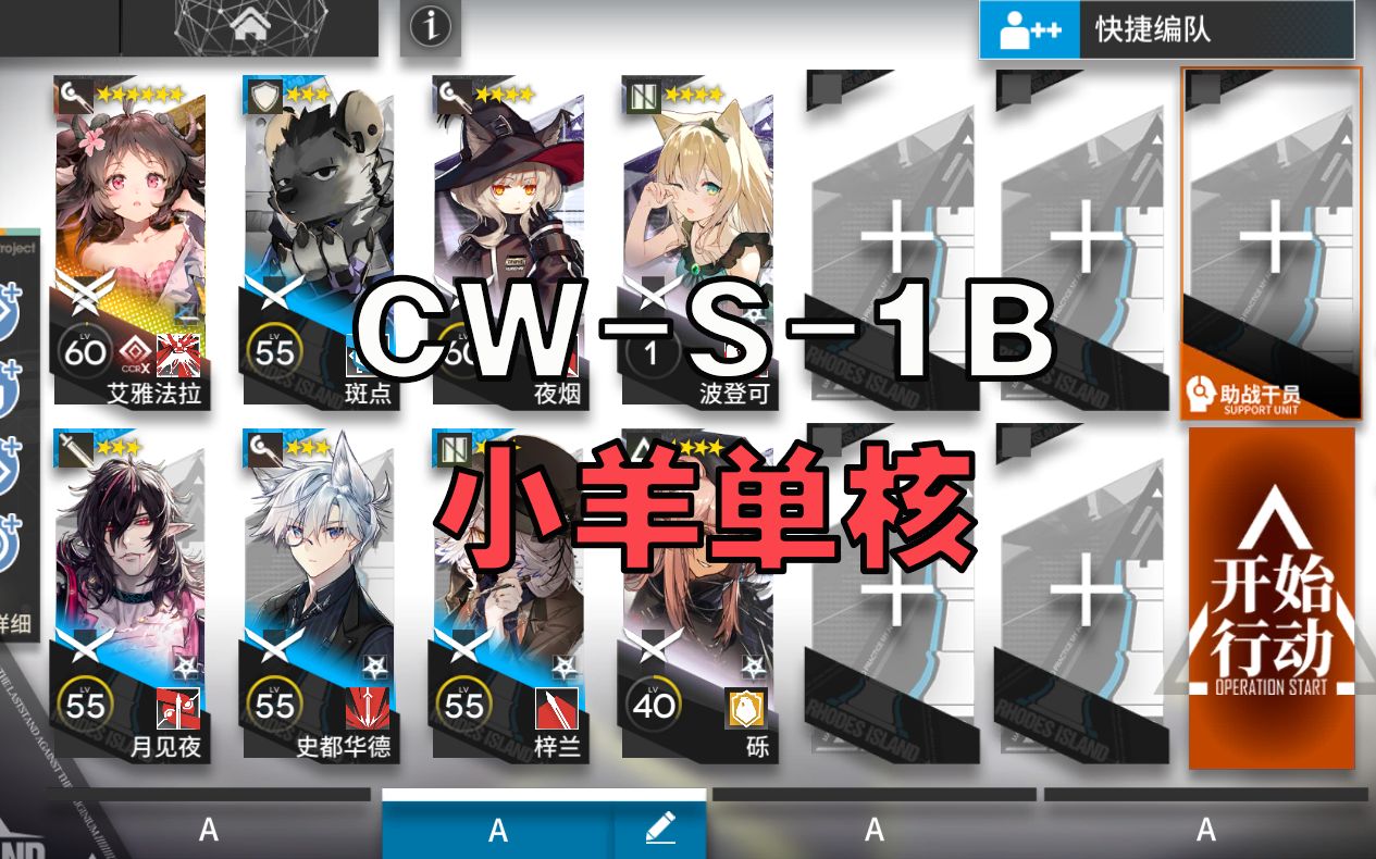 【明日方舟】CWS1B 小羊单核 孤星明日方舟游戏攻略