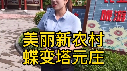 [图]【美丽新农村，蝶变塔元庄】近日，我们专程赴正定塔元庄村参观。我的感受:富裕、文明、现代化，务实、创新、有激情。