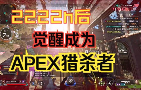 [图]【猎杀者】所有努力都为这一刻，站上Apex顶峰！