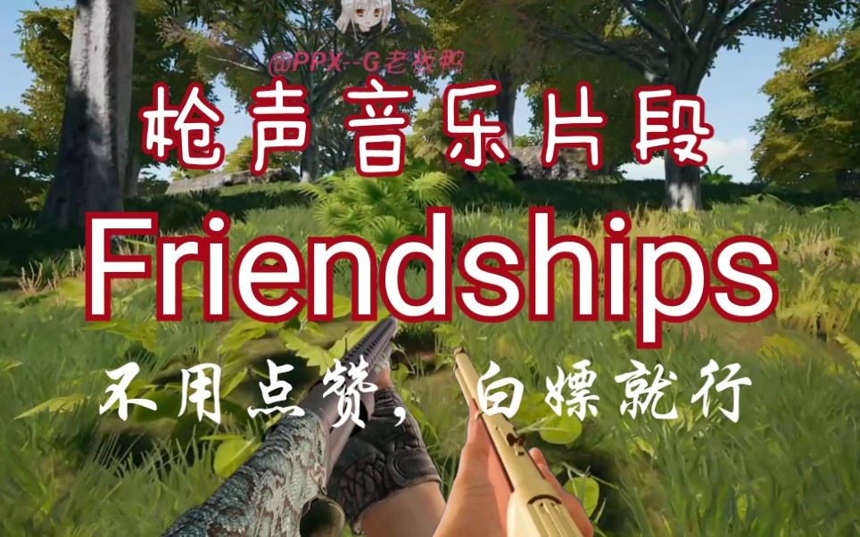 [图]【枪声音乐/短视频】Friendships(Original Mix)