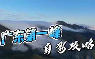 Descargar video: 能看云海能看雪，广东第一峰自驾攻略