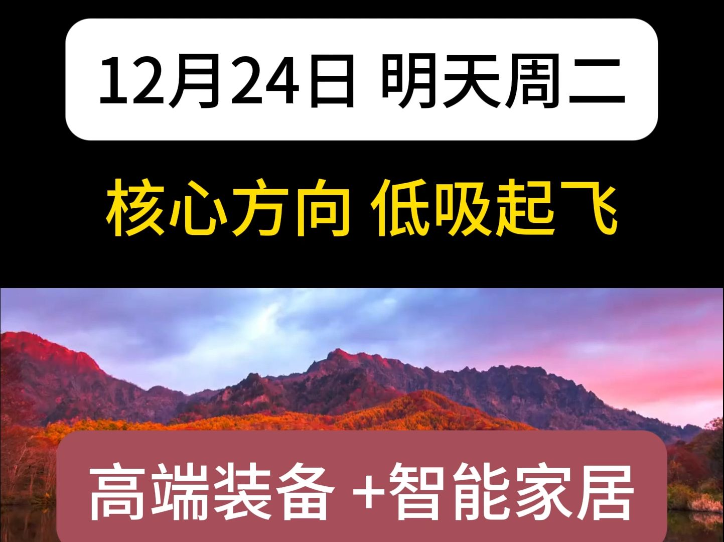 12月24日认准高端装备 智能家居概念,低吸起飞哔哩哔哩bilibili