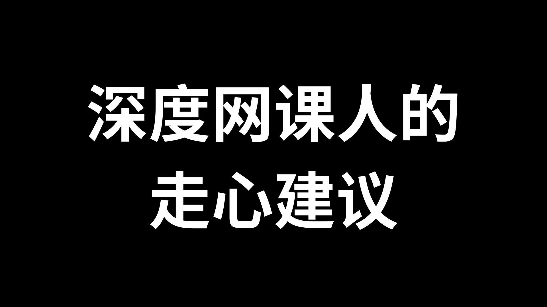 我希望,网课人,都能听完我的建议.哔哩哔哩bilibili