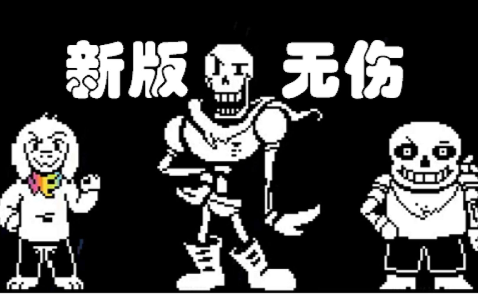 【传说之下同人】新版三重裁决(无伤!