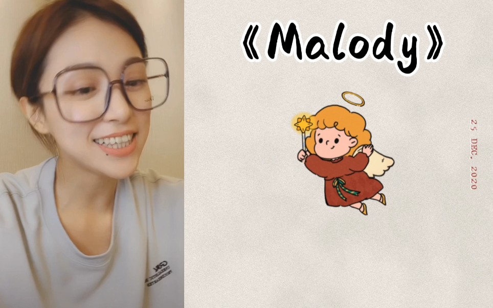 【孔肖吟12.17抖音唱歌】《Malody》‖“无数动人音符在我生命”哔哩哔哩bilibili