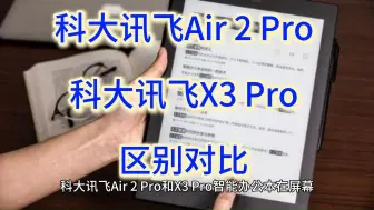 Télécharger la video: 科大讯飞air2pro和x3pro哪个好？测评区别，智能办公本科大讯飞air2 pro和x3 pro对比