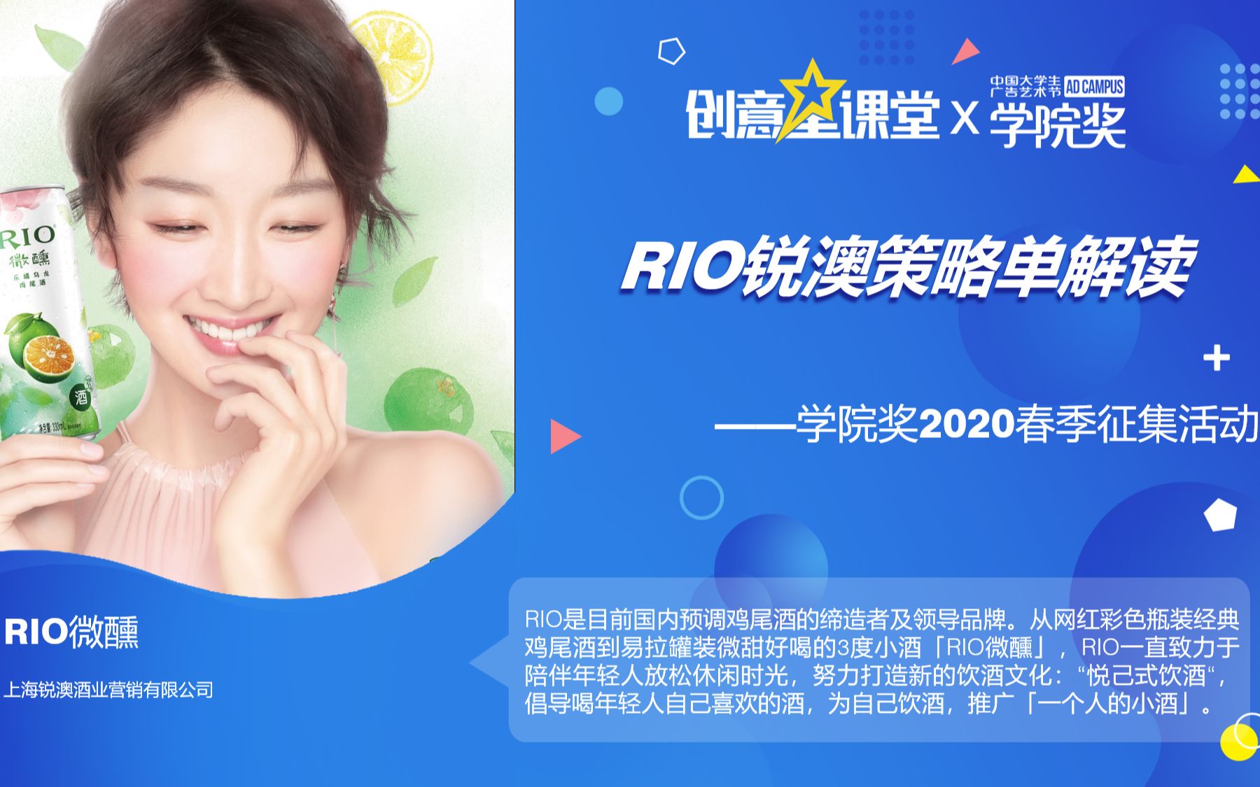 【创意星课堂】2020学院奖春季征集活动RIO锐澳策略单解析哔哩哔哩bilibili