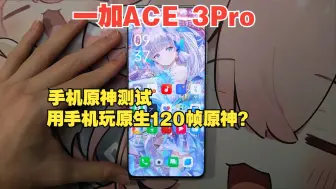 Video herunterladen: 背着老爸给自己买了台一加ACE3Pro上手体验，120帧原神？6100毫安续航高？网上测评都是假的，看完你就知道了。兴奋小伙来测原神！