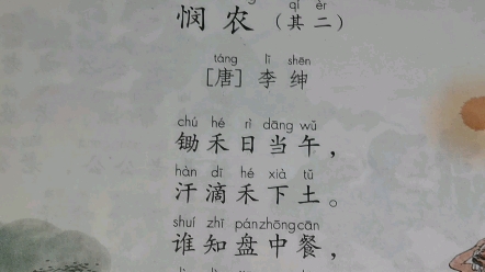 [图]人教版一年级上册，语文园地五，p76页，日积月累，悯农