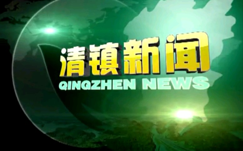 【放送文化】贵州贵阳清镇市电视台《清镇新闻》OP/ED(20140103)哔哩哔哩bilibili