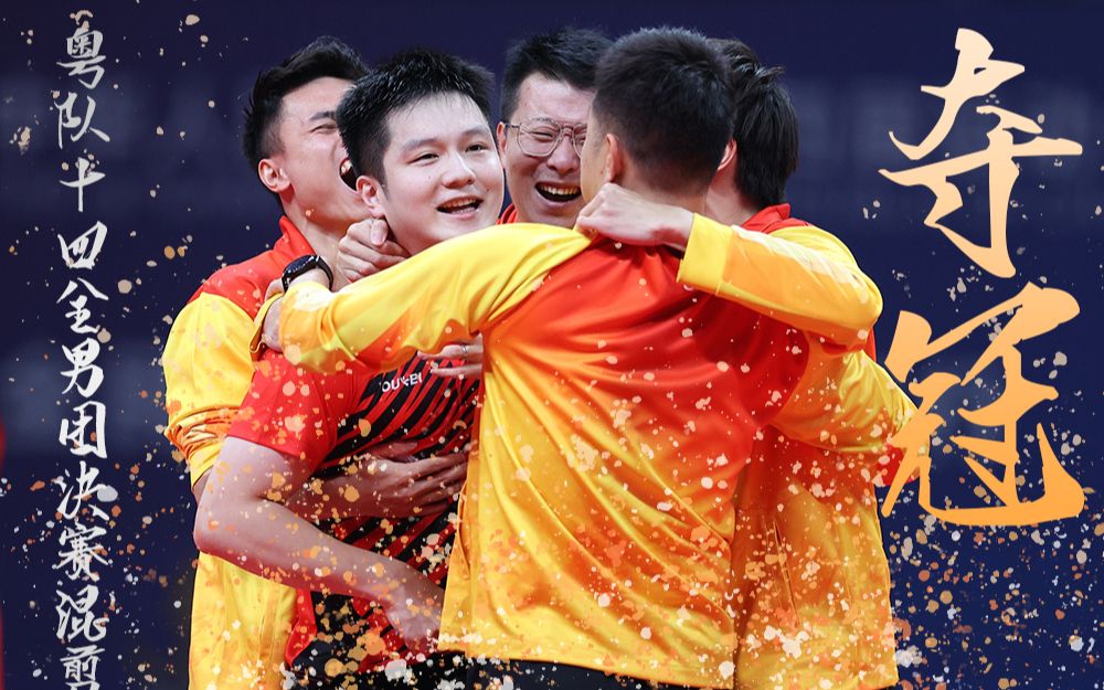 广东队超燃混剪丨粤圆之夜