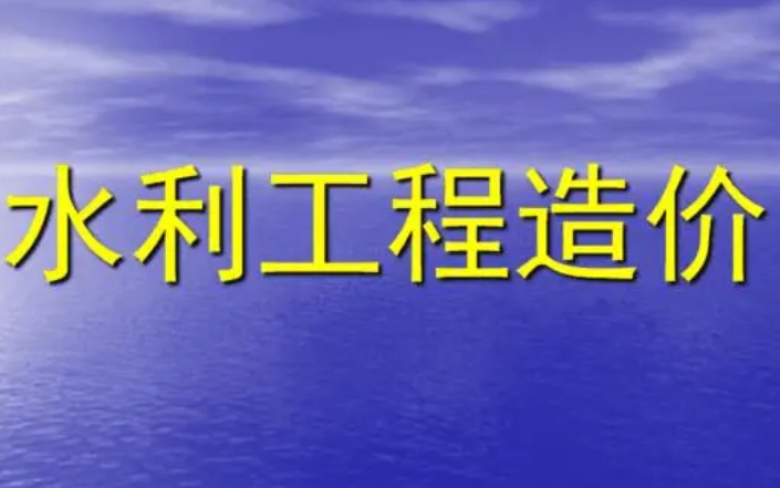 [图]水利清单定额计价费用组成讲解