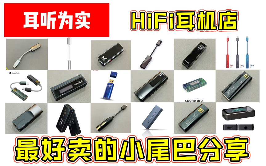 [图]【小尾巴选购必看】到底哪些手机hifi小尾巴卖的好？HIFI实体店员用数据告诉你！耳听为实！乐彼w2,乐图s2，乂度link bal，飞傲ka3,山灵ua1