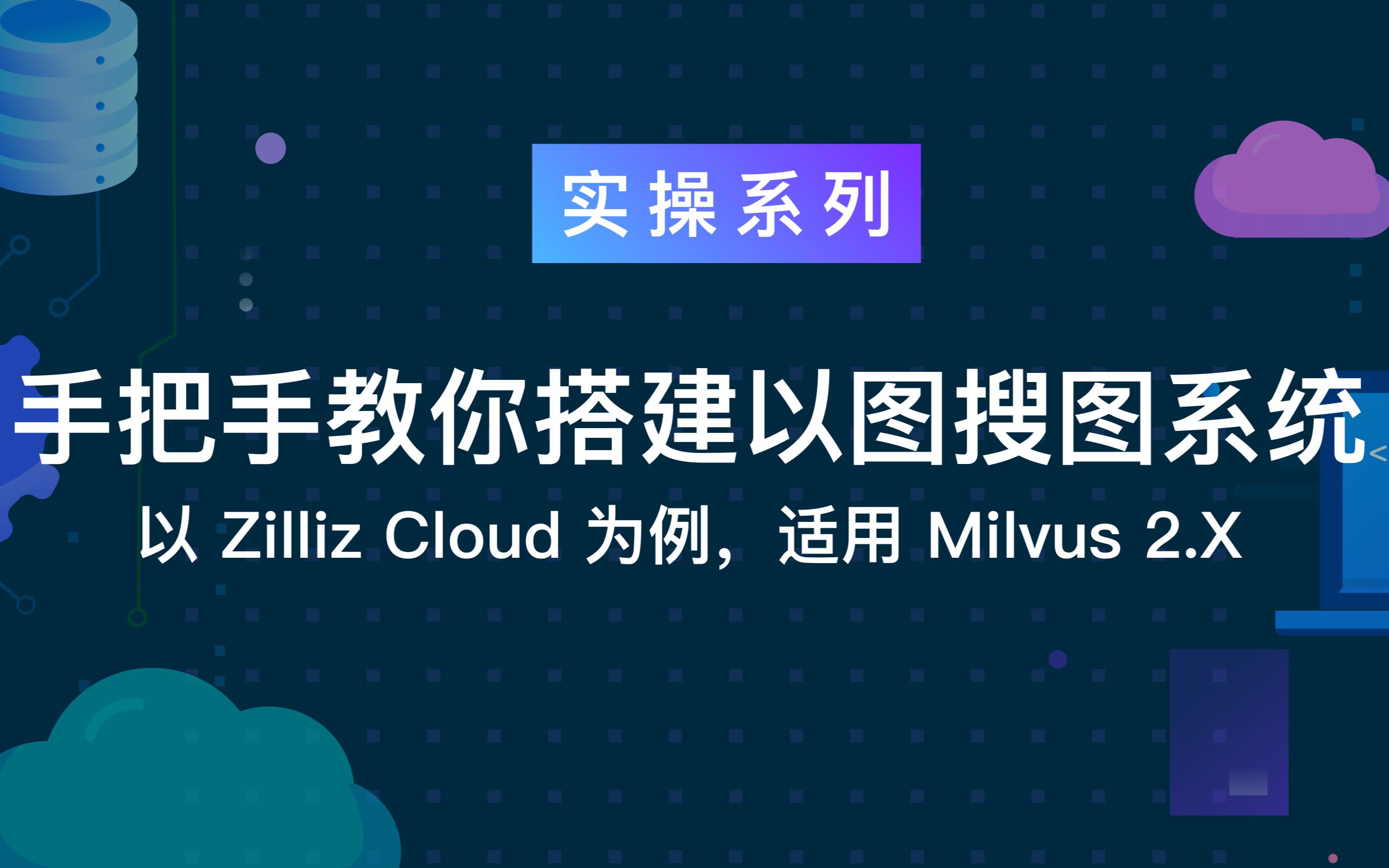 手把手教你搭建以图搜图系统(以 Zilliz Cloud 为例,适用 Milvus 2.X 版本)哔哩哔哩bilibili