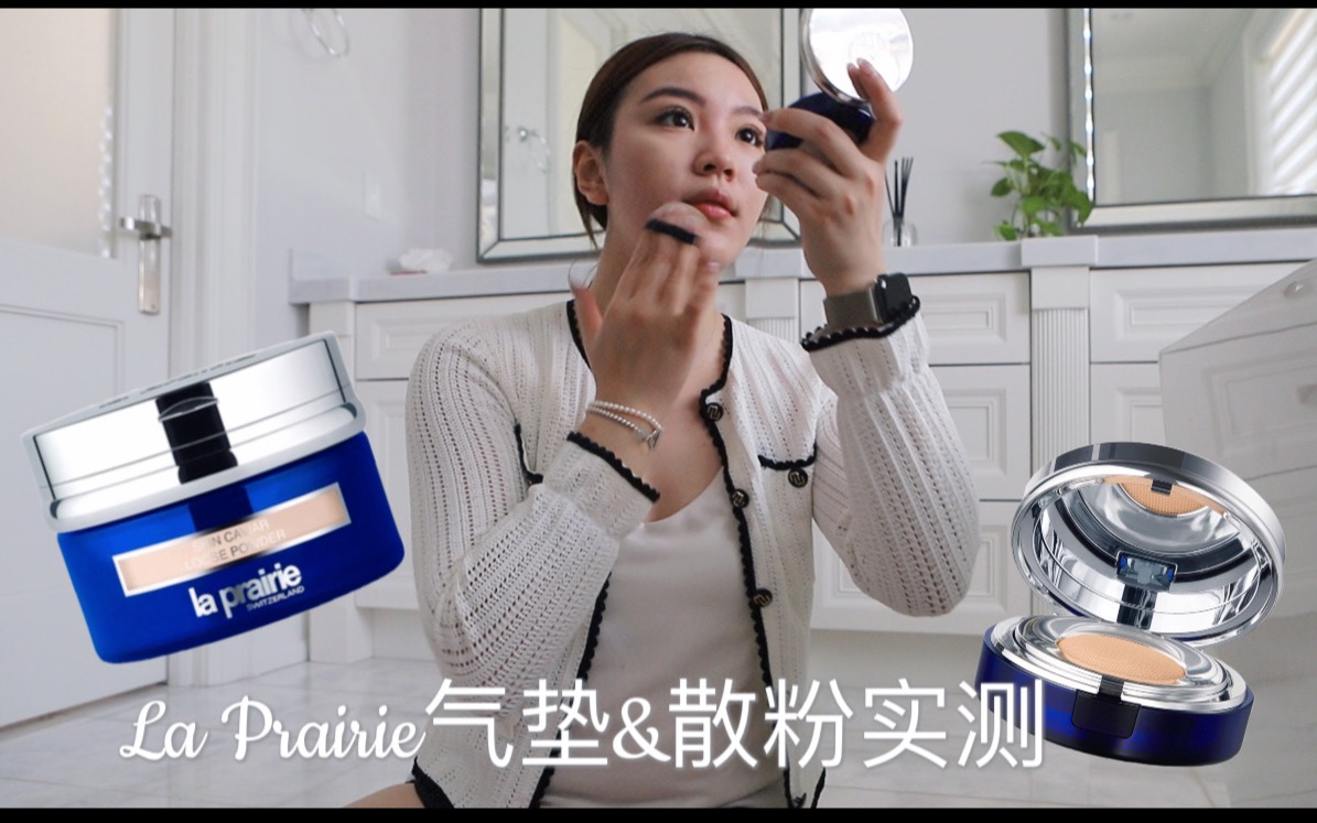 La Prairie 莱伯妮 鱼子酱气垫和散粉测评|贵妇底妆产品值得买吗?哔哩哔哩bilibili