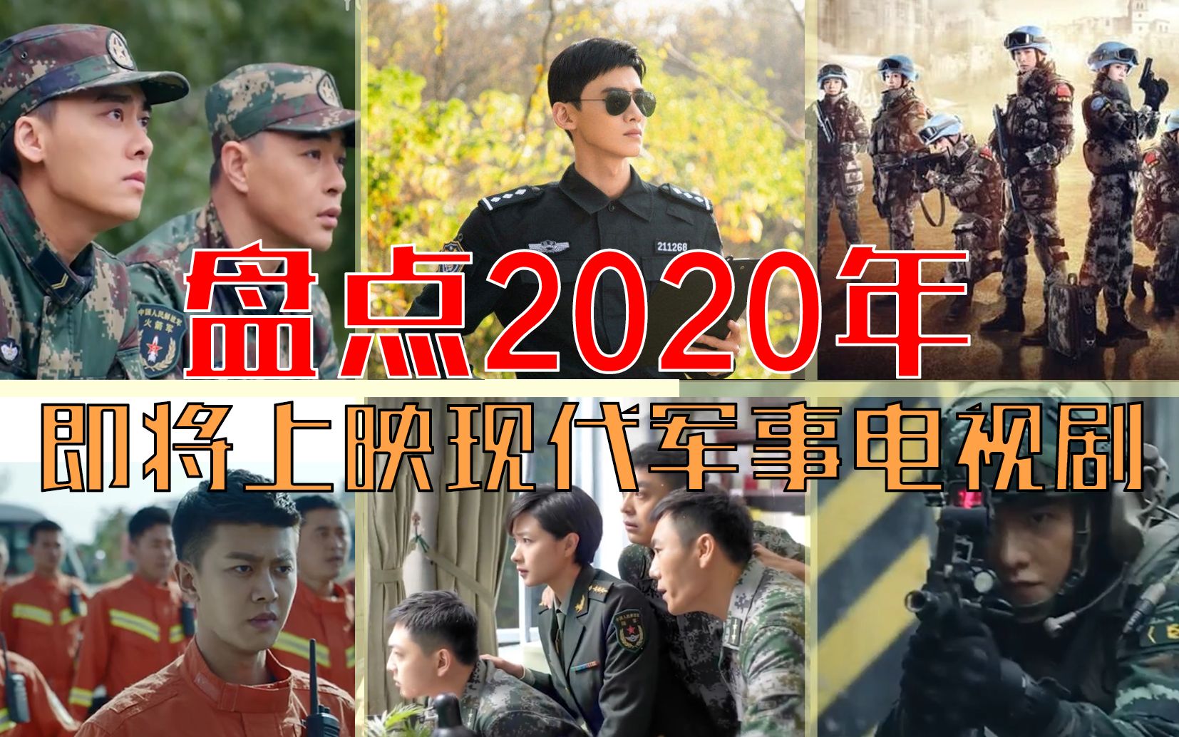 【现代军事题材】盘点2020年即将上映的现代军旅题材电视剧,你最期待哪部哔哩哔哩bilibili