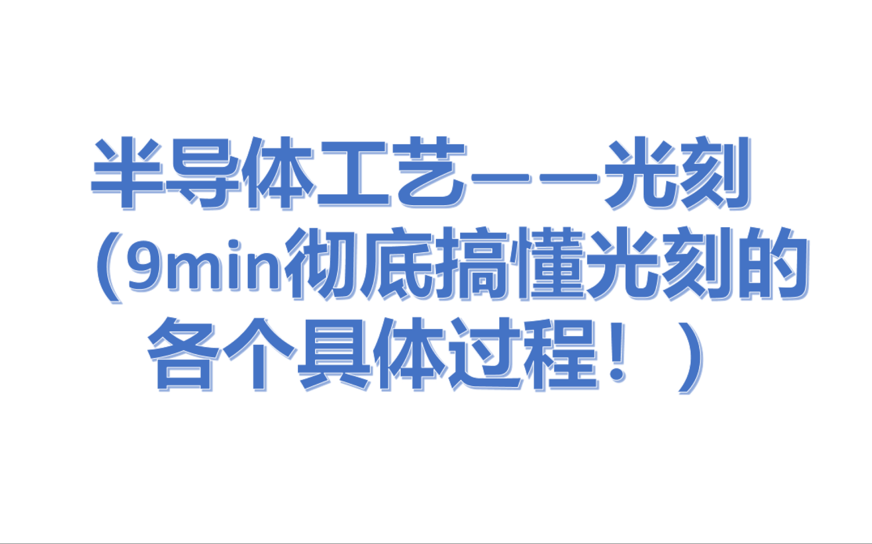 【半导体工艺】—9min彻底搞懂光刻的具体过程(从涂光刻胶到曝光显影再到刻蚀检查)哔哩哔哩bilibili