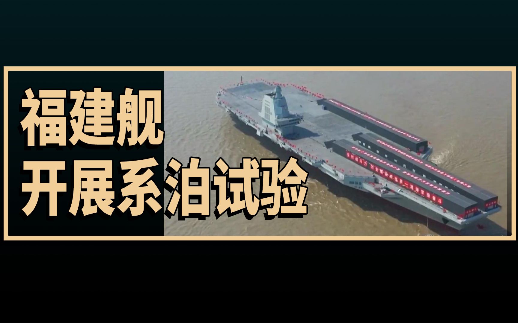 老外看福建舰航空母舰正按计划开展系泊试验,外国网友的评论翻译