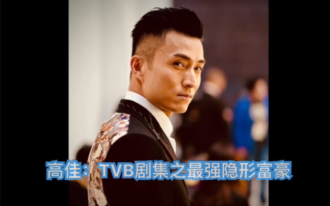 高佳:TVB剧集之最强隐形富豪哔哩哔哩bilibili