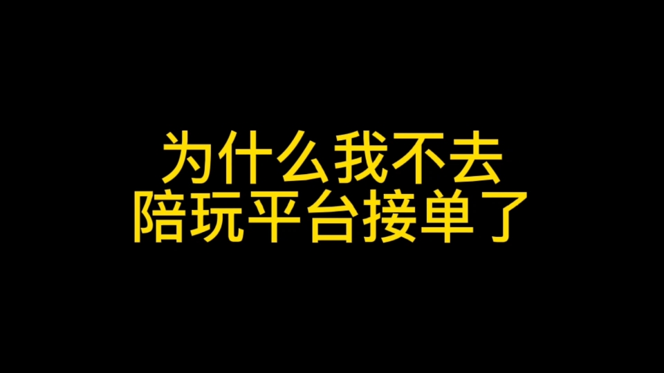 [图]为什么我不去陪玩平台接单了