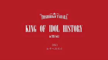 田原俊彦KING OF IDOL HISTORY in TBS Vol.1 Disc1・ザ・ベストテン_