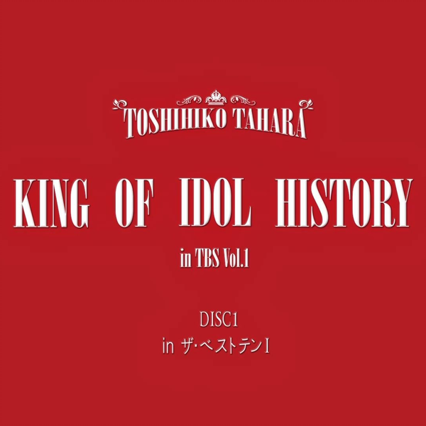 田原俊彦KING OF IDOL HISTORY in TBS Vol.1 Disc1・ザ・ベストテン_