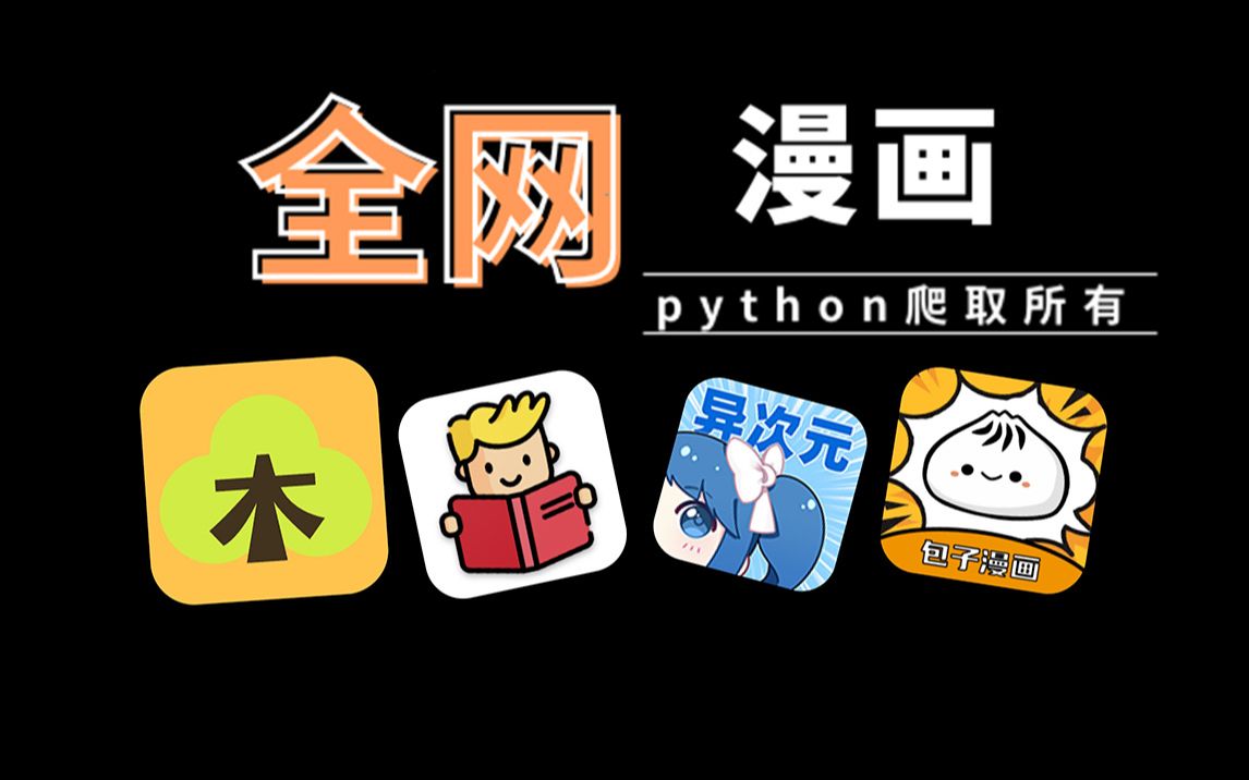 [图]【Python爬虫】爬取全网付费vip漫画，白嫖党福音！（附源码）