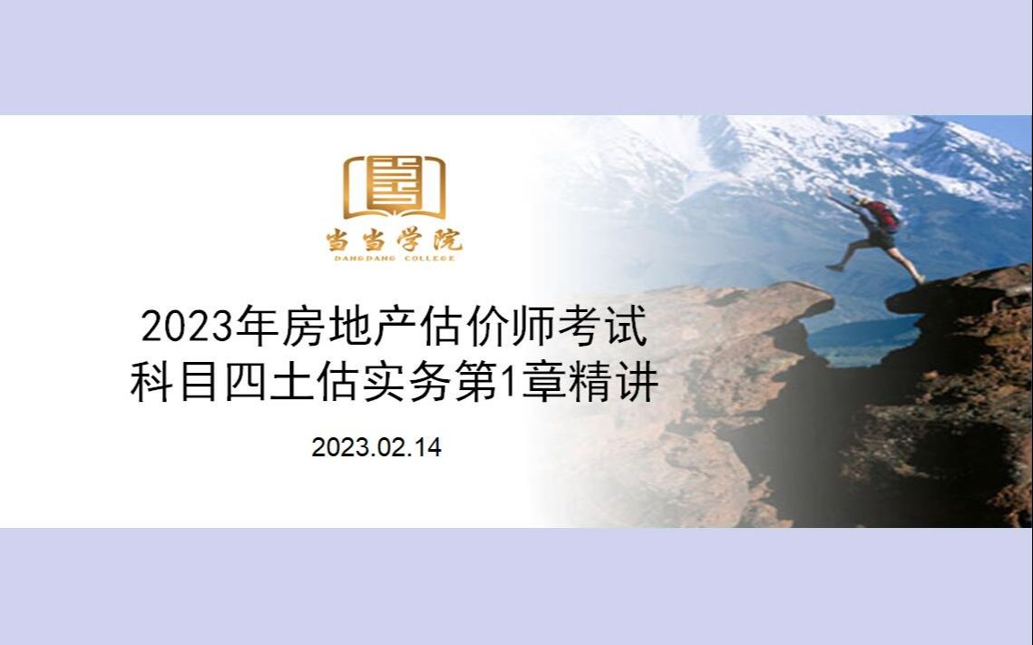 2023年房地产估价师科目四土估实务第1章最新免费课件哔哩哔哩bilibili