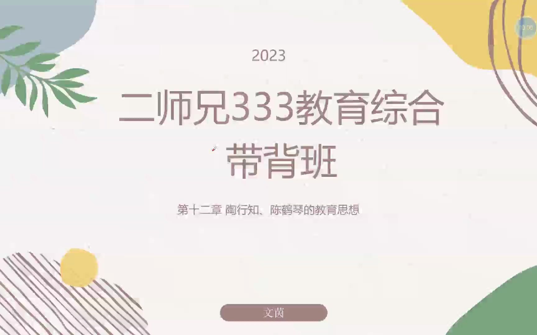 [图]333带背/333教育综合带背：二师兄15天背完中教史之第15天：陈鹤琴和陶行知的教育思想