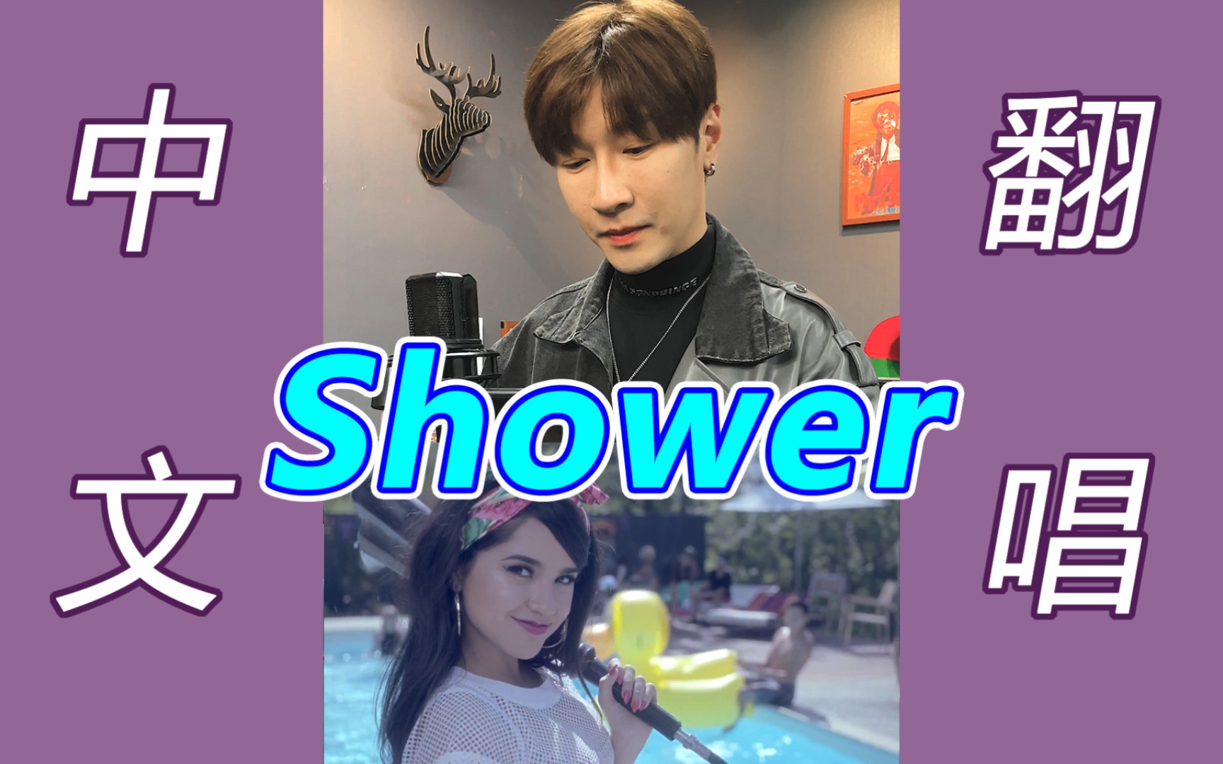 【贝壳鸡】如果英文歌Shower翻译成中文唱!哔哩哔哩bilibili