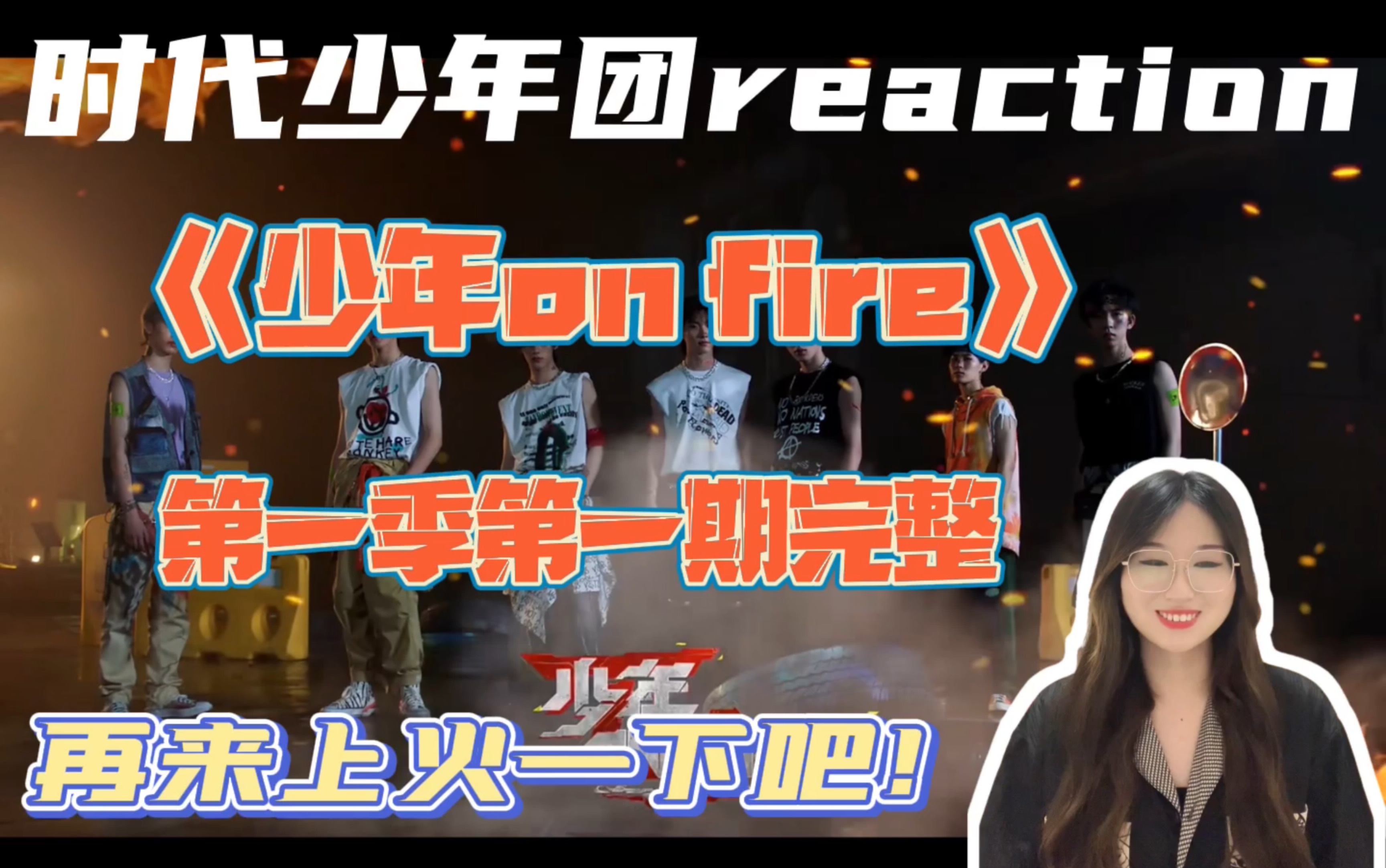 时代少年团reactiontnt少年onfire第一季第一期完整百看不厌的内娱独