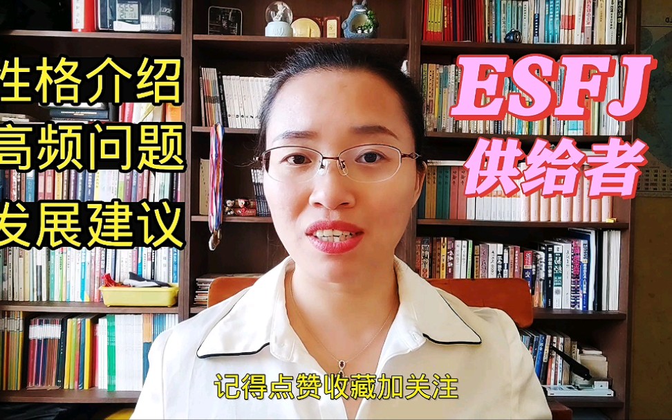 MBTI系列12: ESFJ供给者性格解读及发展建议哔哩哔哩bilibili