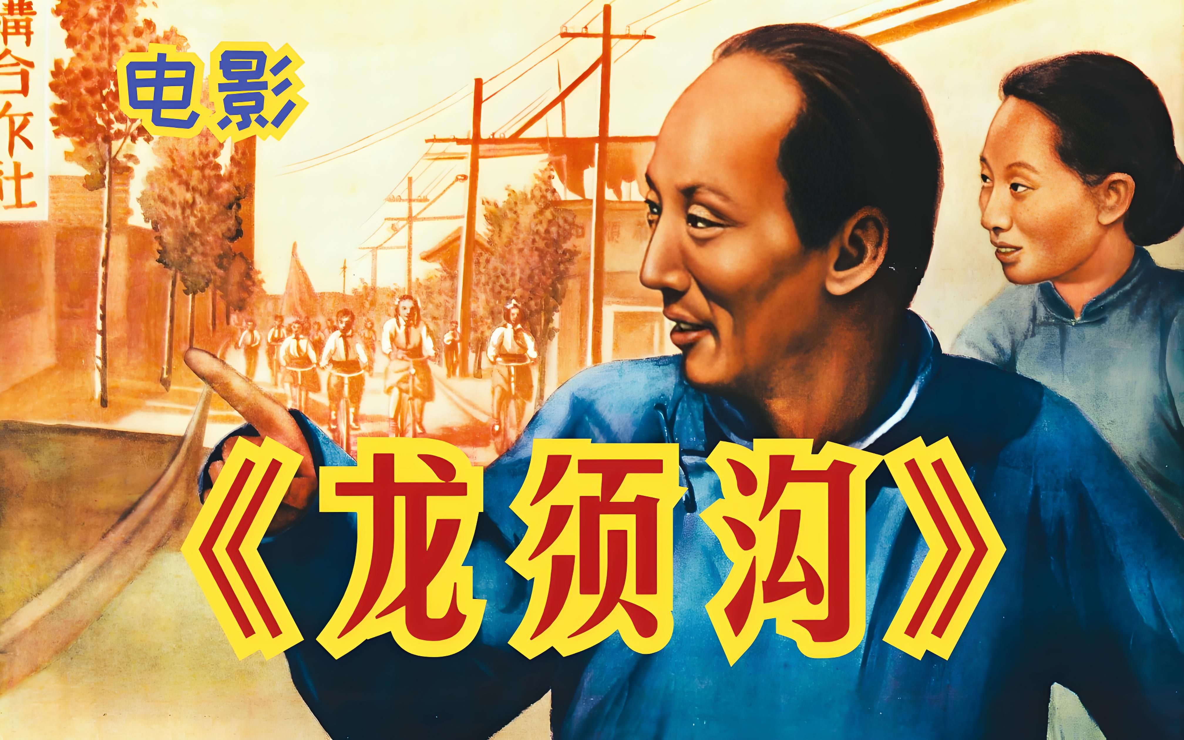 老舍笔下的《龙须沟》,这部1952年电影,深深反映了旧社会的黑暗哔哩哔哩bilibili