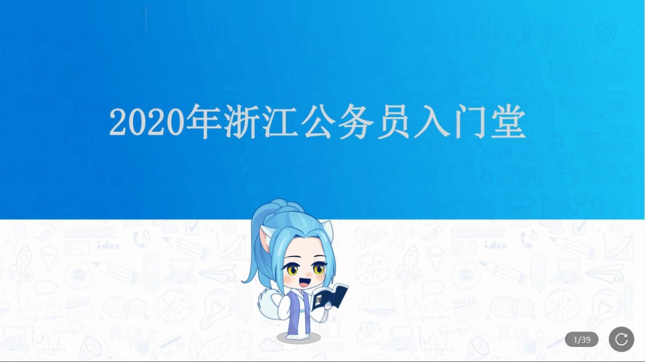 2020浙江公务员考试入门大讲堂哔哩哔哩bilibili