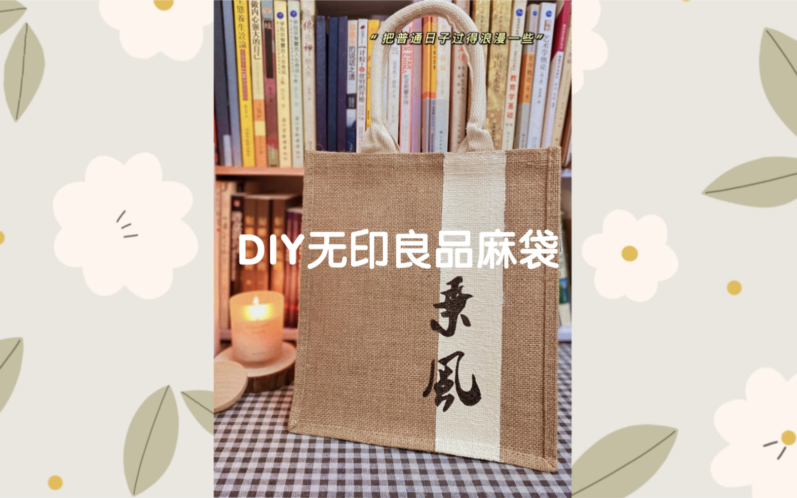 DIY 无印良品黄麻袋大改造哔哩哔哩bilibili