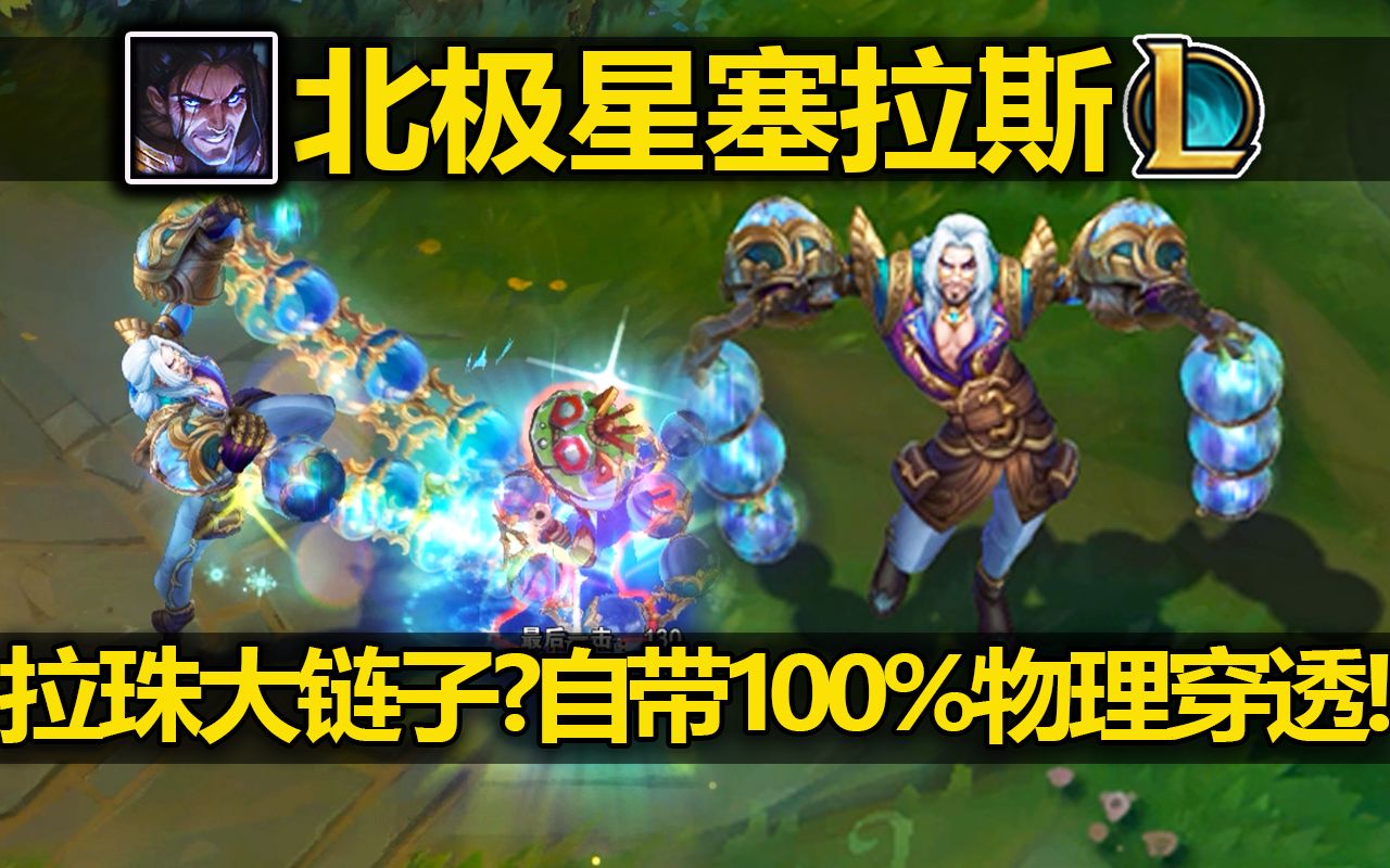 塞拉斯新皮肤『北极星』皮肤预览!拉珠大链子?自带100%物理穿透!