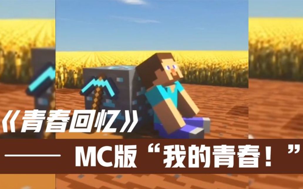 还记得这些图片吗?minecraft我的青春啊!哔哩哔哩bilibili我的世界