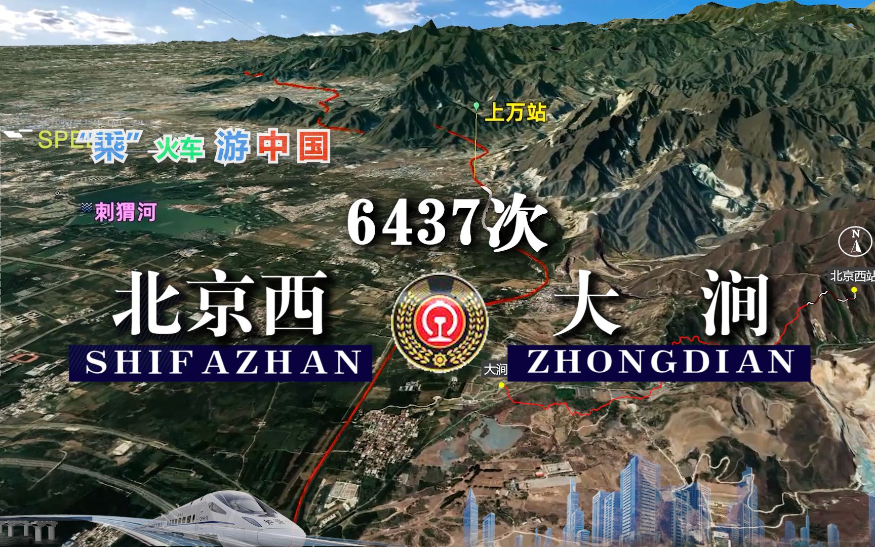 模拟6437次列车(北京西-大涧),250公里停30站,运行7小时10分_哔哩哔哩